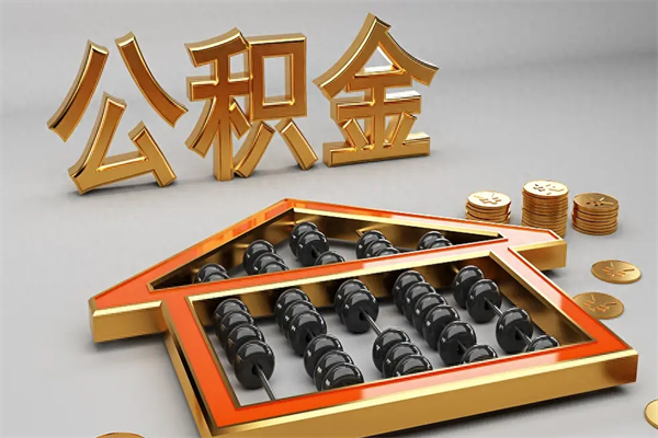 温岭离职公积金怎么取来啊（离职公积金提取步骤）