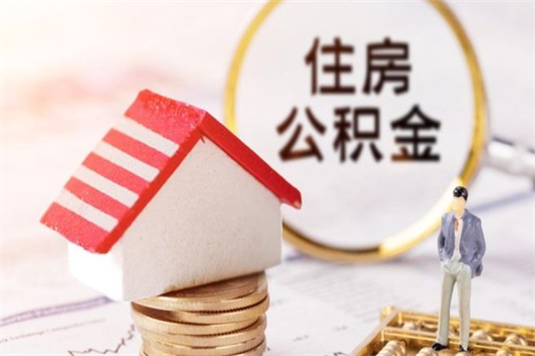 温岭公积金离职怎么帮取（住房公积金离职怎么提取钱）
