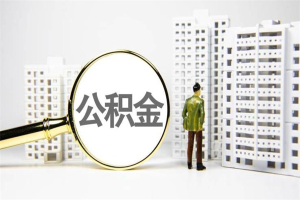 温岭离职公积金提出来（离职的公积金提出来有时间要求吗）