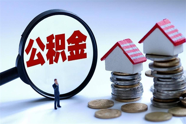 温岭公积金封存怎么取（公积金封存的怎么取）