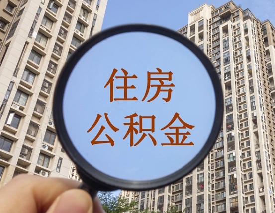 温岭离职后如何取住房公积金（离职后怎样取公积金）