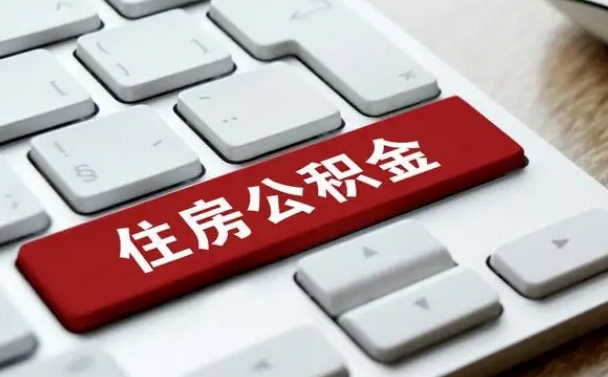 温岭2022市公积金取（2020年取公积金最新政策）