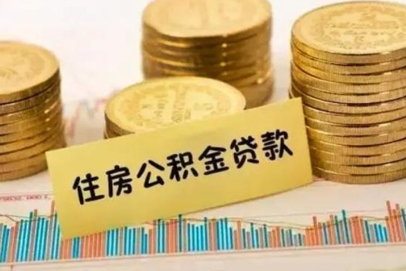 温岭离职了要把公积金取出来吗（离职以后公积金要取出来吗）